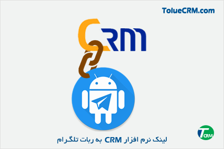 امکانات نرم افزار CRM | لینک نرم افزار CRM به ربات تلگرام