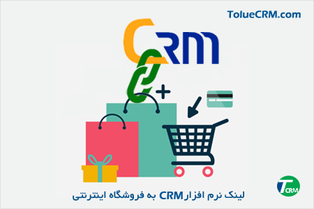 لینک نرم افزار CRM به فروشگاه اینترنتی