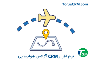 نرم افزار CRM آژانس مسافرتی