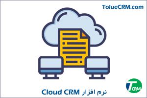 نرم افزار سی آر ام ابری Cloud CRM