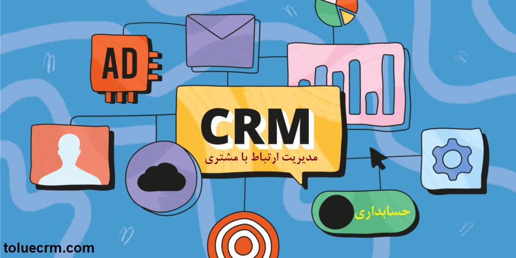 نرم افزار CRM و حسابداری یکپارچه با آن
