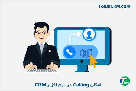 امکانات نرم افزار CRM | امکان Calling در CRM